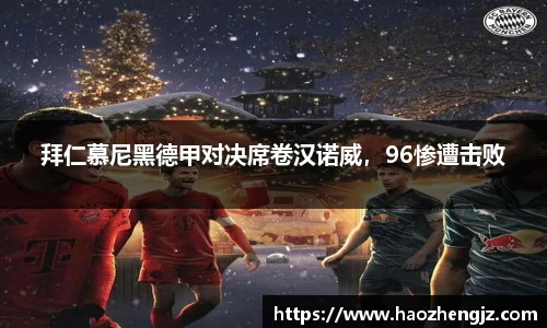 拜仁慕尼黑德甲对决席卷汉诺威，96惨遭击败