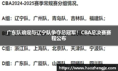 广东队确定与辽宁队争夺总冠军！CBA总决赛赛程公布