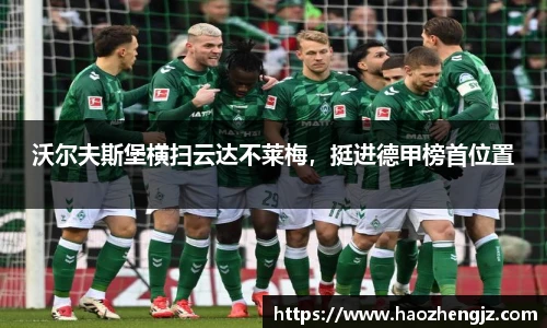 沃尔夫斯堡横扫云达不莱梅，挺进德甲榜首位置