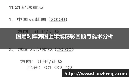 国足对阵韩国上半场精彩回顾与战术分析