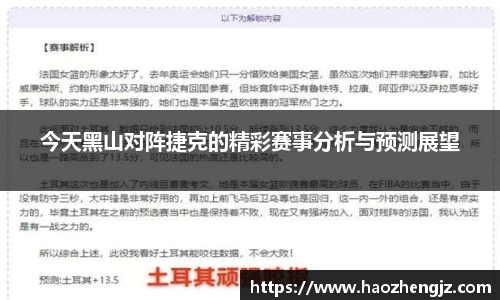 今天黑山对阵捷克的精彩赛事分析与预测展望