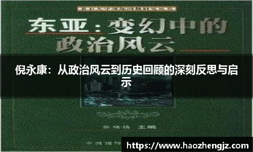 倪永康：从政治风云到历史回顾的深刻反思与启示