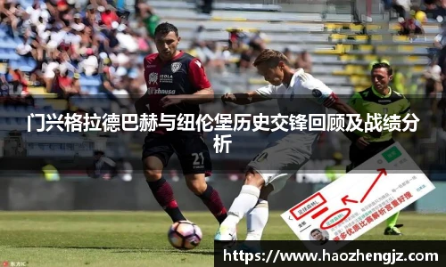 门兴格拉德巴赫与纽伦堡历史交锋回顾及战绩分析