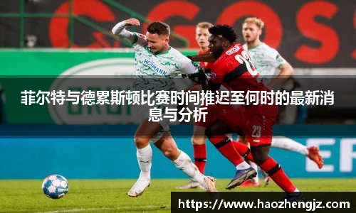 菲尔特与德累斯顿比赛时间推迟至何时的最新消息与分析