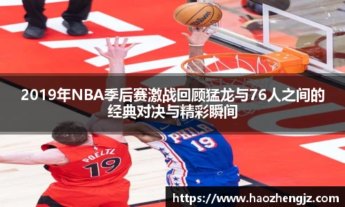 2019年NBA季后赛激战回顾猛龙与76人之间的经典对决与精彩瞬间