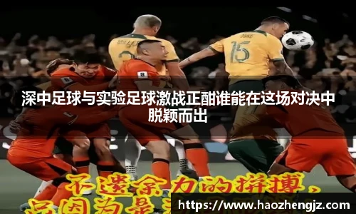 深中足球与实验足球激战正酣谁能在这场对决中脱颖而出