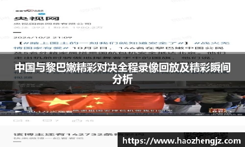 中国与黎巴嫩精彩对决全程录像回放及精彩瞬间分析