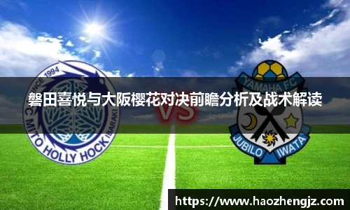 磐田喜悦与大阪樱花对决前瞻分析及战术解读