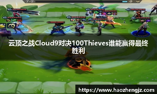 云顶之战Cloud9对决100Thieves谁能赢得最终胜利