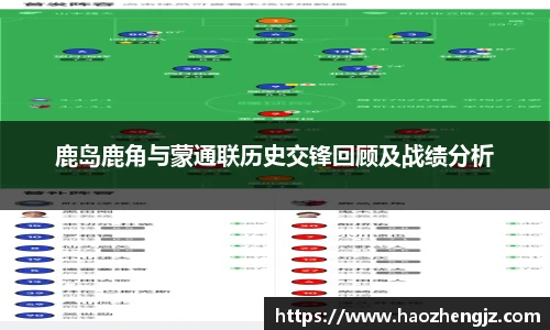 鹿岛鹿角与蒙通联历史交锋回顾及战绩分析